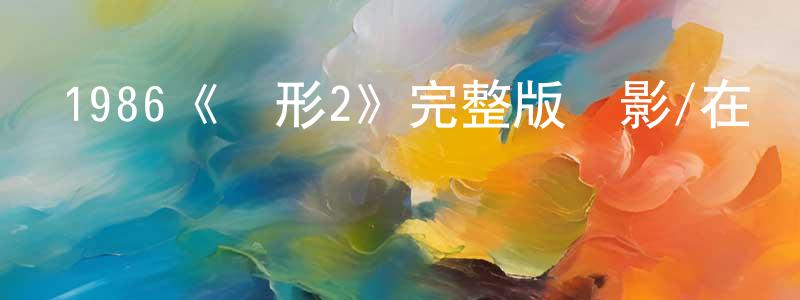 陳子法的網絡影視資源,1986《異形2》完整版電影/在線觀看/百度云-美劇天堂